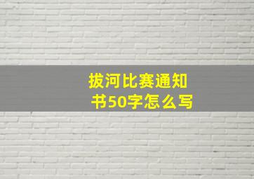 拔河比赛通知书50字怎么写