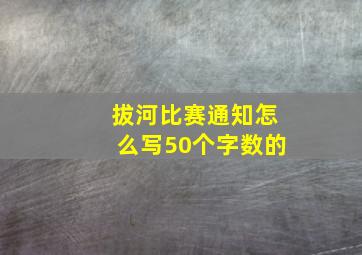 拔河比赛通知怎么写50个字数的