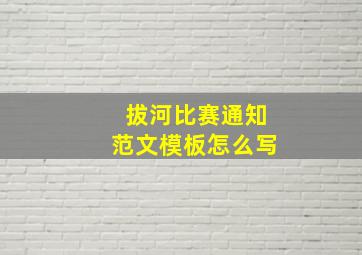 拔河比赛通知范文模板怎么写