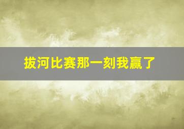 拔河比赛那一刻我赢了