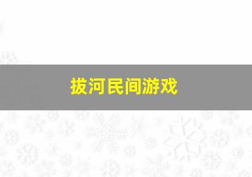 拔河民间游戏