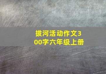 拔河活动作文300字六年级上册