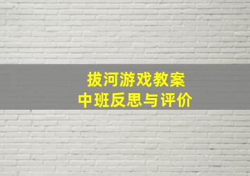 拔河游戏教案中班反思与评价