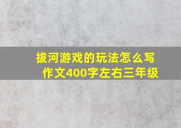 拔河游戏的玩法怎么写作文400字左右三年级