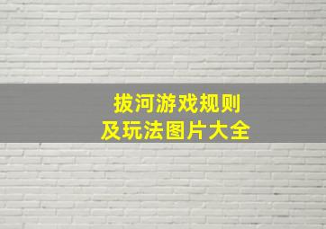 拔河游戏规则及玩法图片大全