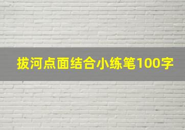 拔河点面结合小练笔100字