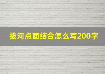 拔河点面结合怎么写200字