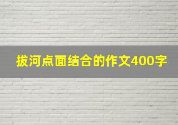 拔河点面结合的作文400字