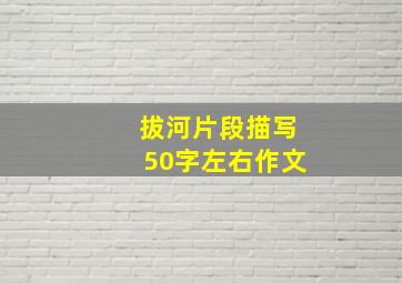 拔河片段描写50字左右作文