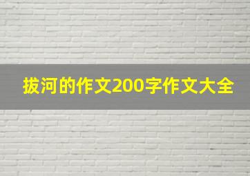 拔河的作文200字作文大全