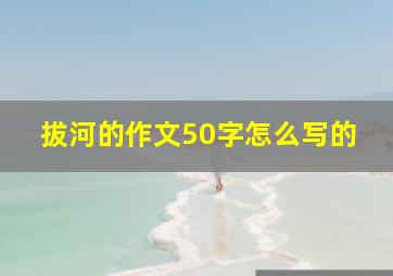 拔河的作文50字怎么写的