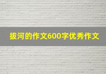 拔河的作文600字优秀作文