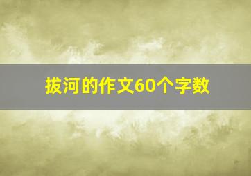 拔河的作文60个字数