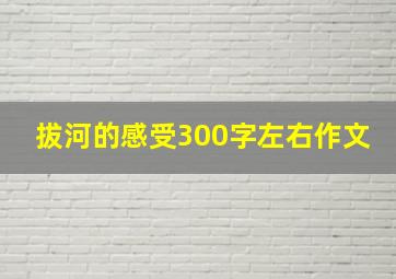 拔河的感受300字左右作文