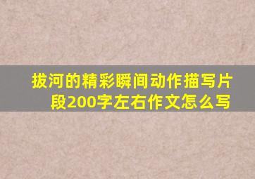 拔河的精彩瞬间动作描写片段200字左右作文怎么写