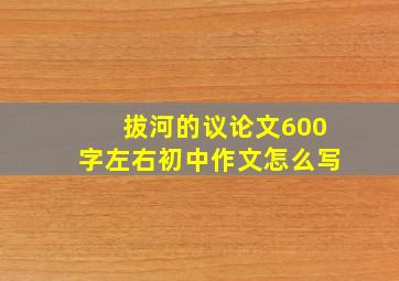 拔河的议论文600字左右初中作文怎么写