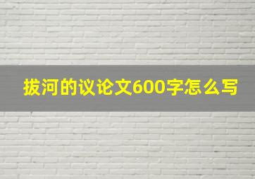 拔河的议论文600字怎么写