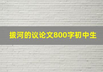 拔河的议论文800字初中生