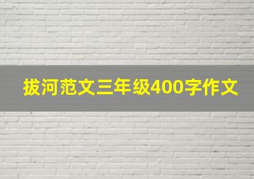 拔河范文三年级400字作文