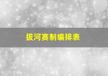 拔河赛制编排表