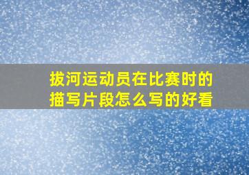 拔河运动员在比赛时的描写片段怎么写的好看