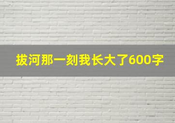 拔河那一刻我长大了600字