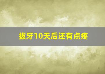 拔牙10天后还有点疼