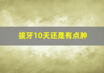 拔牙10天还是有点肿