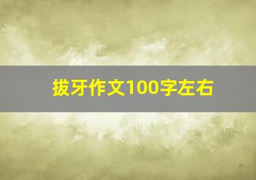 拔牙作文100字左右