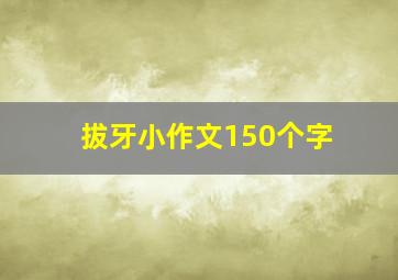 拔牙小作文150个字