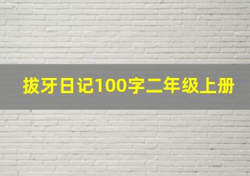 拔牙日记100字二年级上册