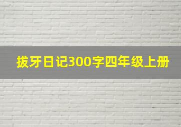 拔牙日记300字四年级上册