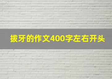 拔牙的作文400字左右开头