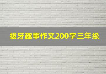 拔牙趣事作文200字三年级