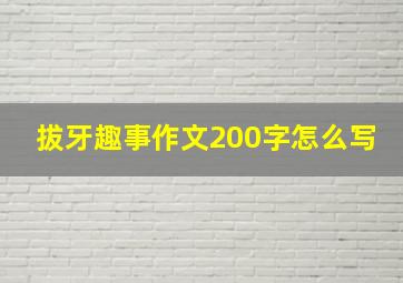 拔牙趣事作文200字怎么写