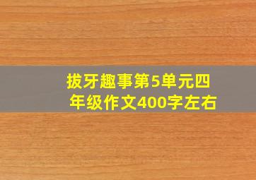 拔牙趣事第5单元四年级作文400字左右