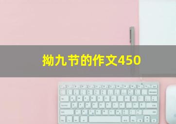 拗九节的作文450