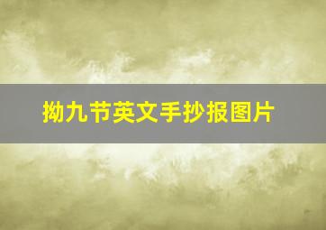 拗九节英文手抄报图片