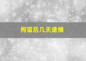 拘留后几天逮捕