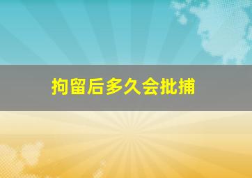 拘留后多久会批捕