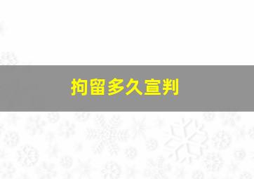 拘留多久宣判