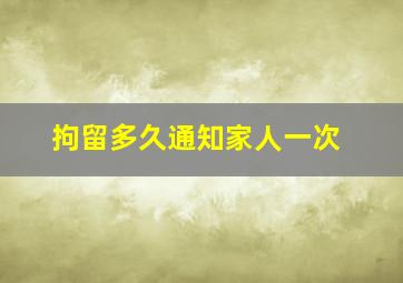 拘留多久通知家人一次