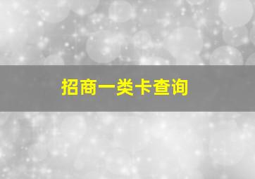 招商一类卡查询