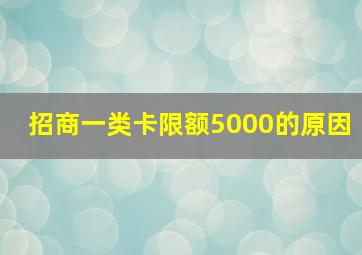 招商一类卡限额5000的原因