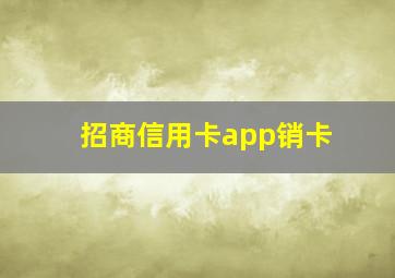 招商信用卡app销卡