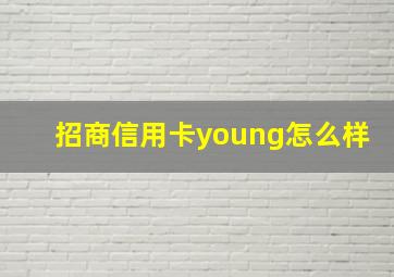 招商信用卡young怎么样