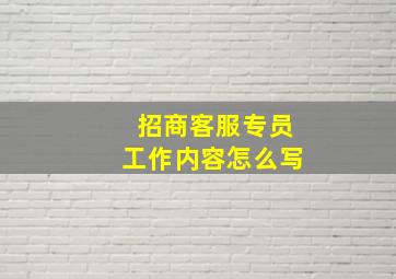 招商客服专员工作内容怎么写