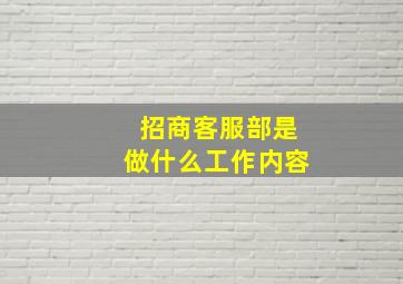 招商客服部是做什么工作内容