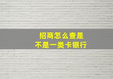 招商怎么查是不是一类卡银行