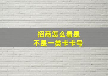 招商怎么看是不是一类卡卡号